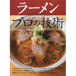 プロのためのラーメンの本 (柴田書店MOOK)