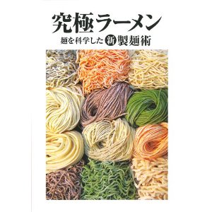 プロのためのラーメンの本 (柴田書店MOOK)