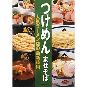 プロのためのラーメンの本 (柴田書店MOOK)