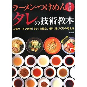 プロのためのラーメンの本 (柴田書店MOOK)