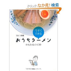 プロのためのラーメンの本 (柴田書店MOOK)