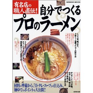 プロのためのラーメンの本 (柴田書店MOOK)