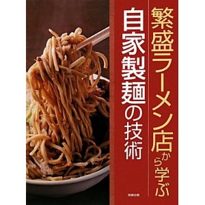 プロのためのラーメンの本 (柴田書店MOOK)