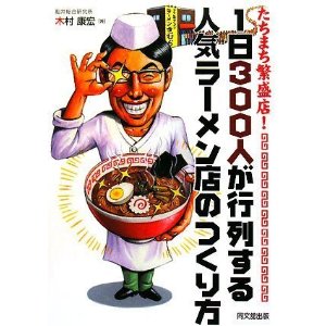 プロのためのラーメンの本 (柴田書店MOOK)